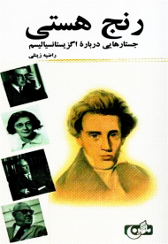 رنج هستی (جستارهایی درباره اگزیستانسیالیسم)