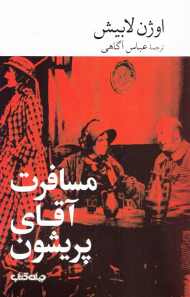 مسافرت آقای پریشون