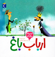 ارباب باغ (پرسش های کودکان درباره مرگ)