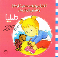 کاملیا می خواهد همه کارها را به تنهایی انجام دهد