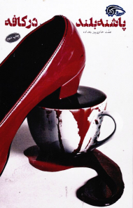 پاشنه بلند در کافه