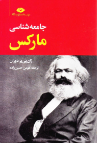 جامعه شناسی مارکس