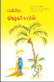 بازگشت شازده کوچولو