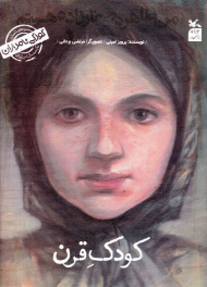 کودک قرن (من طاهره صفارزاده هستم/کودکی نامداران)