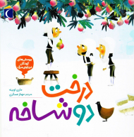 درخت دو شاخه (پرسش های کودکان درباره مرگ)