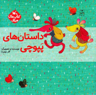 داستان های پپوچی (کتاب های مرغک)