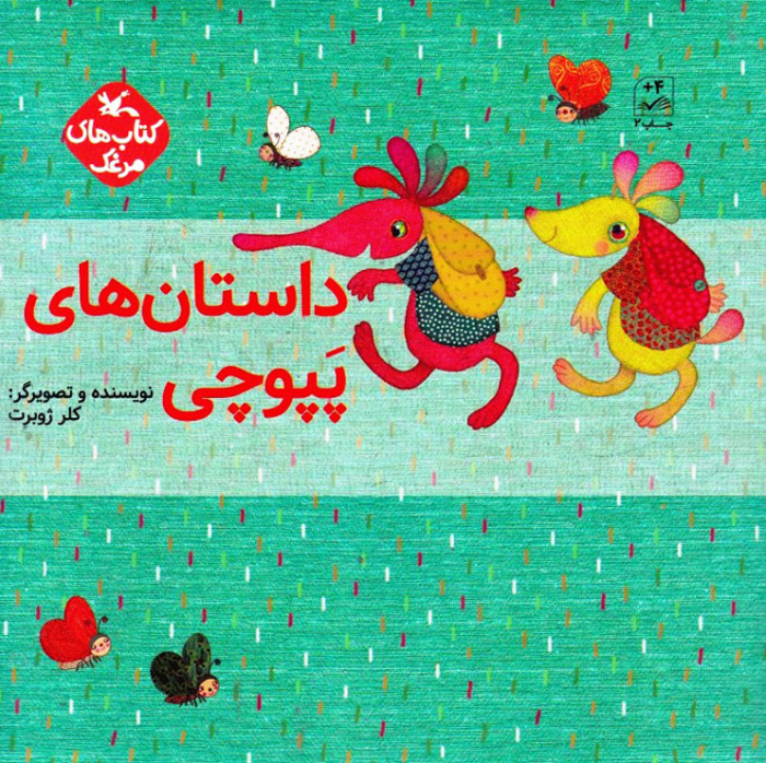 داستان های پپوچی (کتاب های مرغک)