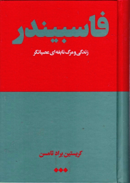 فاسبیندر (زندگی و مرگ نابغه ای عصیانگر)