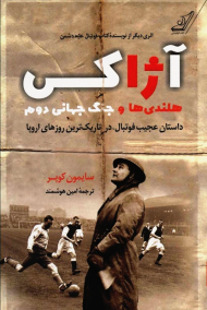 آژاکس، هلندی ها و جنگ جهانی دوم