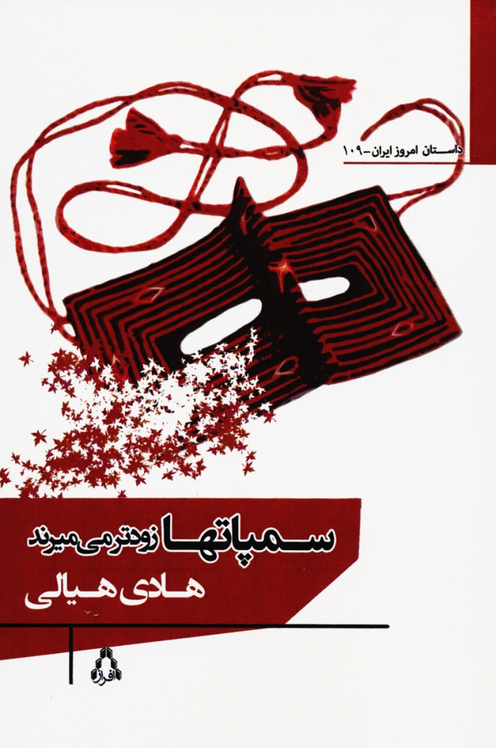 سمپاتها زودتر می میرند