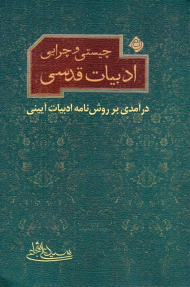 چیستی و چرایی ادبیات قدسی (درآمدی بر روش نامه ادبیات آیینی)