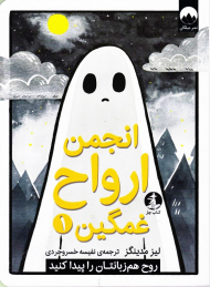 انجمن ارواح غمگین 1 (کتاب چار)