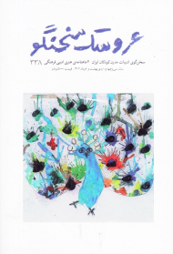 مجله عروسک سخنگو 338 (سخن گوی ادبیات مدرن کودکان ایران-اردیبهشت و خرداد1402)