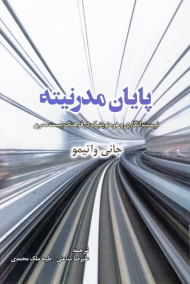 پایان مدرنیته (نیست انگاری و هرمنویتیک در فرهنگ پست مدرن)