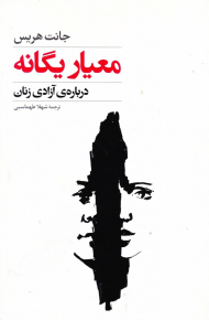 معیار یگانه (درباره آزادی زنان)