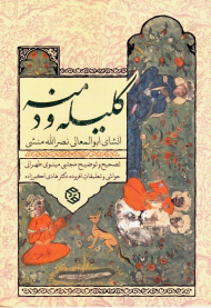 کلیله و دمنه