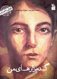 گندم زارهای من (من عباس کیارستمی هستم/کودکی نامداران)