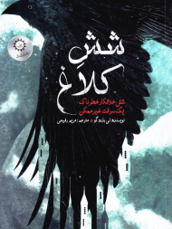 شش کلاغ 1(شش خلافکار خطرناک یک سرقت غیرممکن)