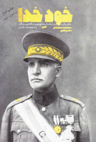 خود خدا (خاطراتی پرجاذبه از رضا پهلوی در نگاه نویسندگان و اندیشمندان خارجی)