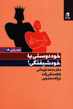 خوددوستی یا خودشیفتگی؟