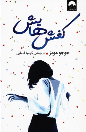 کفش هایش