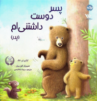 پسر دوست داشتنی ام (پدر)