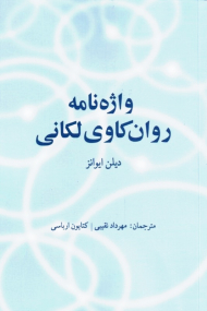 واژه نامه روان کاوی لکانی
