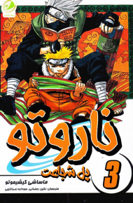 ناروتو 3 (پل شجاعت)