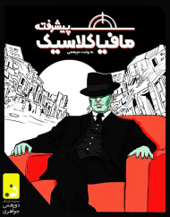 مافیا کلاسیک پیشرفته