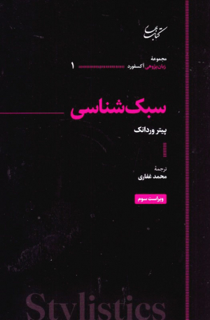 سبک شناسی