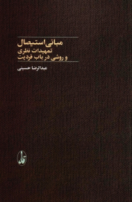 مبانی استیصال (تمهیدات نظری و روشی در باب فردیت)