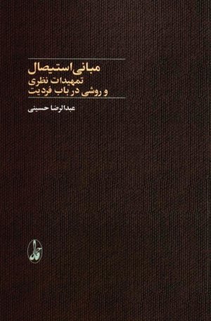 مبانی استیصال (تمهیدات نظری و روشی در باب فردیت)