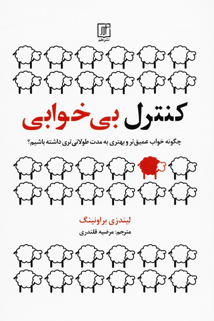 کنترل بی خوابی (چگونه خواب عمیق تر و بهتری به مدت طولانی تری داشته باشیم؟)