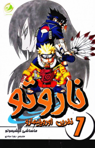 ناروتو 7 (نینجای بی نظیر)