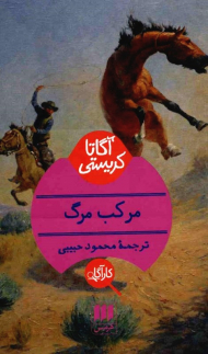 مرکب مرگ