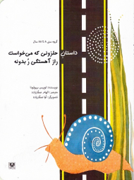 داستان حلزونی که می خواست راز آهستگی ر بدونه