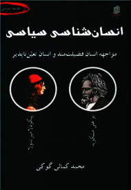 انسان شناسی سیاسی (مواجهه انسان فضیلت مند و انسان تعین ناپذیر)