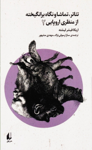 تئاتر، تماشا و نگاه برانگیخته از منظری اروپایی 2