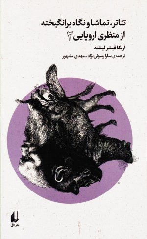 تئاتر، تماشا و نگاه برانگیخته از منظری اروپایی 2