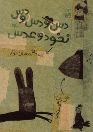 دس و دس و دس، نخود و عدس