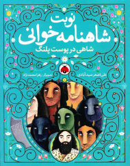 شاهی در پوست پلنگ (نوبت شاهنامه خوانی)