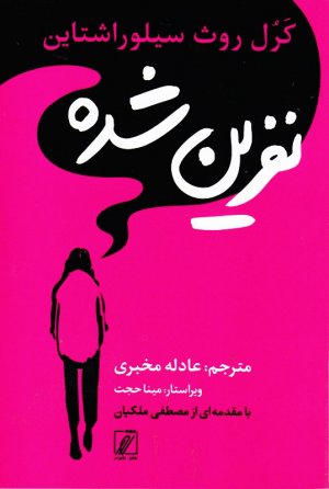 نفرین شده