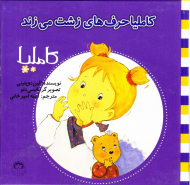 کاملیا حرف های زشت می زند