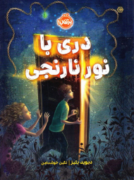 دری با نور نارنجی