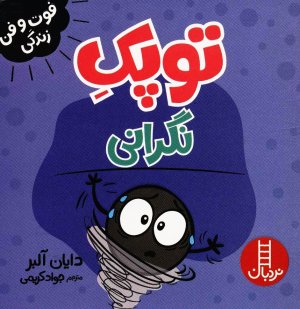 توپک نگرانی (فوت و فن زندگی)