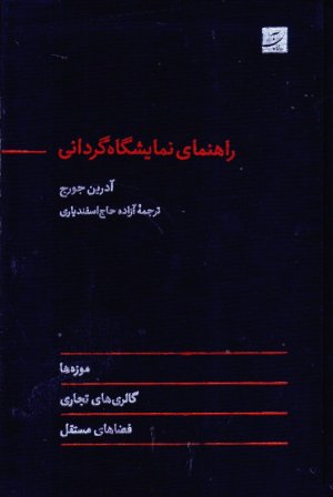 راهنمای نمایشگاه گردانی (موزه ها، گالری های تجاری، فضاهای مستقل)