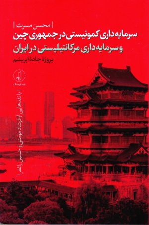 سرمایه داری کمونیستی در جمهوری چین (و سرمایه داری مرکانتیلیستی در ایران)