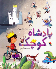 پادشاه کوچک