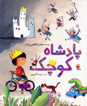 پادشاه کوچک
