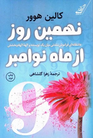نهمین روز از ماه نوامبر (عاشقانه ای فراموش نشدنی میان یک نویسنده و الهه الهام بخشش)
